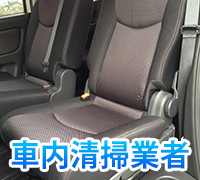 車内清掃業者さん
