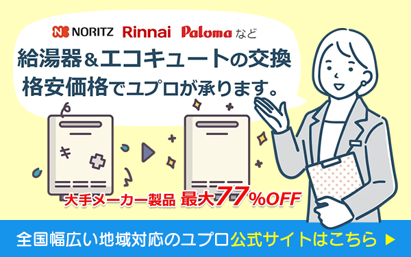 ノーリツやリンナイ等の給湯器交換はユプロへ