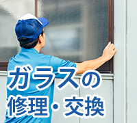 ガラス修理・交換業者さん