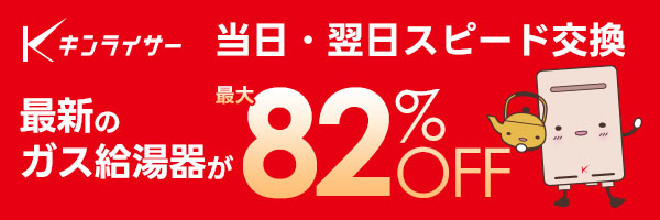 給湯器交換専門店キンライサー
